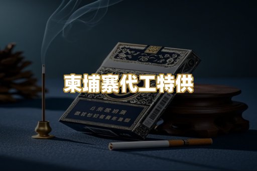 柬埔寨代工特供
