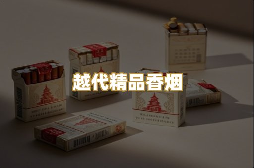 越代精品香烟