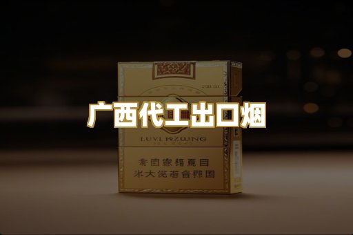 广西代工出口烟